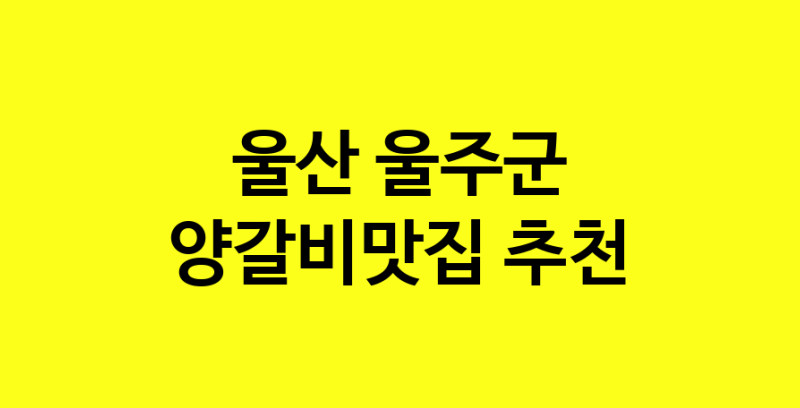 Dayf.TO | 울산 울주군 양갈비맛집으로 알려진 전문점 방문해 보세요