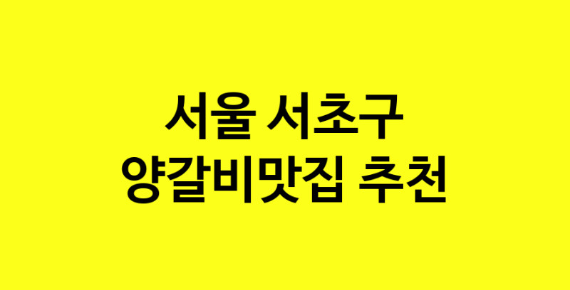 Dayf.TO | 양갈비맛집추천 서울 서초구 양갈비맛집 방문해 보세요